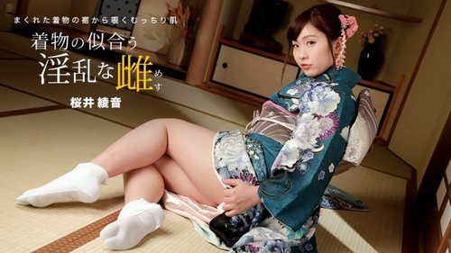 桜井あやね 和服 無修正 中出し：美脚巨乳の淫乱女