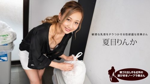 Rinka Natsume Không Cắt: Vợ Hàng Xóm Thả Rông Vứt Rác Buổi Sáng