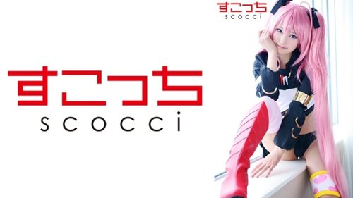 中出 Cosplay 美少女，讓她懷上我的孩子！