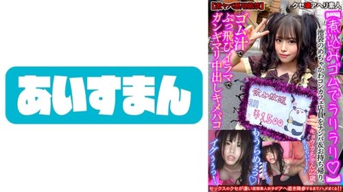 池袋可愛咖啡店員被撿回家，中出Irama和射液Kimepako