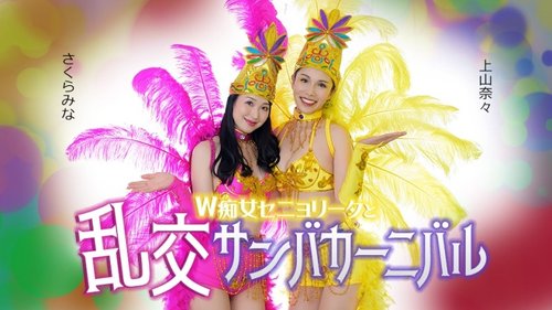 สองเซญอริต้ากับคาร์นิวัลแซมบ้าสุดเร่าร้อน - แตกใน, 3P, ขาสวย, ก้นสวย