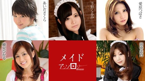 無修正メイドアンソロジー: 顔射、中出し、ギャングバン