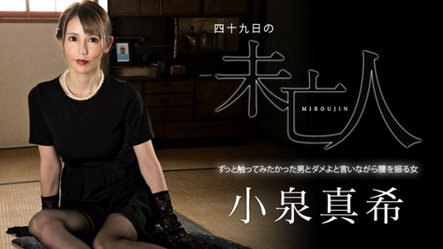 未亡人の49日：巨乳未亡人が誘惑し中出しされる