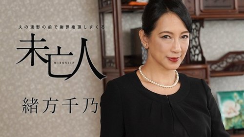亡き夫の肖像画前で未亡人が謝罪しながら絶頂 - 無修正