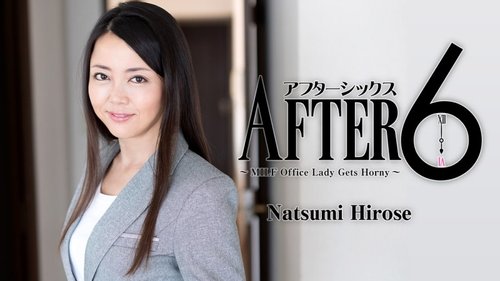 HEYZO-1829 広瀬夏美：アフター6〜ベテランおるの痛み〜ホテル中出し