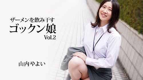정액 마시는 여자 Vol.2 - 야마우치 야요이 무수정 질싸 얼굴싸 정액 삼키기