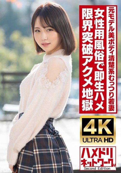 HMDNV-718: 元モデルの若妻が即興生セックスでリアル絶頂痙攣