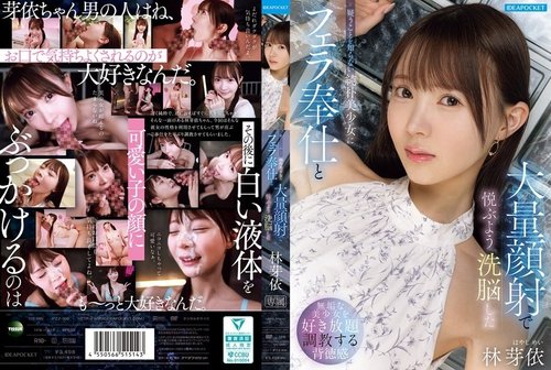 IPZZ-906 林メイ 洗脳され口淫と顔射を楽しむ無垢な美少女