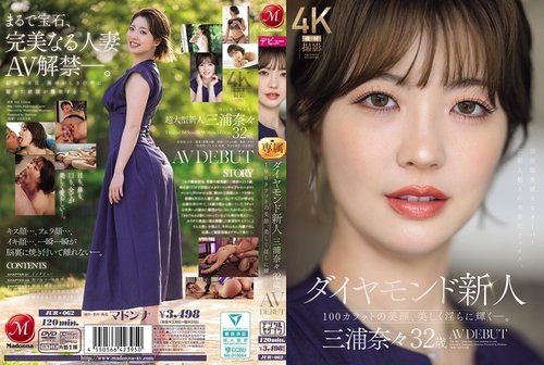 JUR-062 无码泄露：32岁新人三浦奈奈 AV首秀，钻石级美乳大屁股诱惑