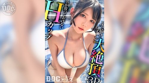 H罩杯巨乳潮吹！清純蕩婦被兩根大肉棒狂插高潮噴射