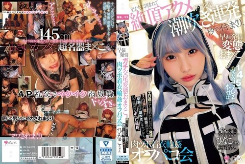 MUKC-076 無修正流出: 145cm美少女レイヤーが中出し乱交、潮吹き連発