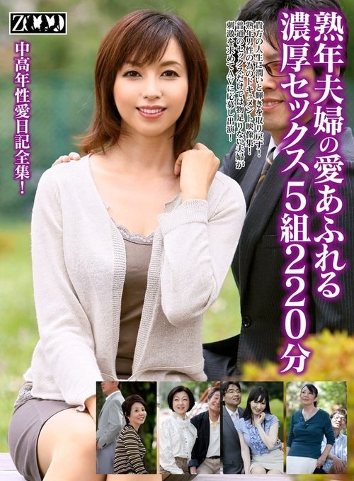 ZOOO-047：熟年カップルの情熱的なセックス - 5組220分